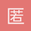 匿名1689