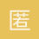 匿名1221