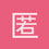 匿名1498