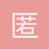 匿名1627
