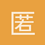 匿名1378