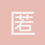 匿名1224
