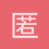 匿名184
