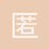匿名1290