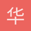 华韵清风