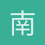 南故笙烟