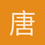 唐棣之華