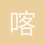 喀布尔