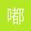 嘟嘟doo