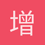 增上慢