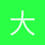 大只佬