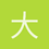 大庆油田