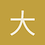 大象无形