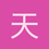 天钧日记
