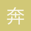 奔波尔霸