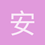 安静一些