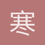 寒潭夭夭