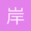 岸柳两行青