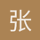 张子笛
