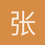 张一白