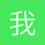 我还是那样