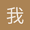 我是谁
