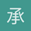 承天载物