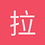 拉贝洛尔