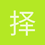 择书库