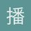 播州居士