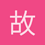 故道白云