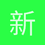 新安客