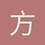 方-寸
