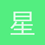 星垂野