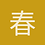 春阳普照