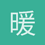 暖雪灯