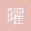 曜若辰熙