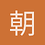 朝门旧事