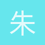 朱文汉语词典
