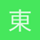 東君2021