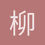 柳老悲桓