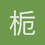 栀子花0522
