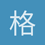 格格巫