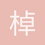 棹歌中流