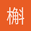槲寄生下