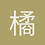 橘子橘子