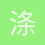 涤心斋主