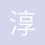 淳帅二代