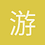 游处相