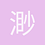 渺渺兮予怀